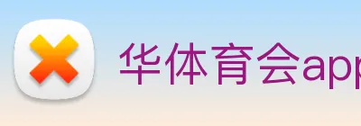华体育会app手机网页登录 logo